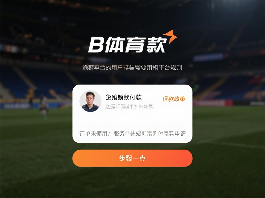 想要顺利退款，首先需要熟悉b体育的退款政策。根据平