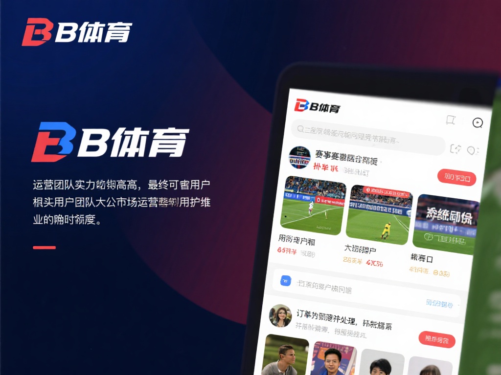 b体育假不假？了解其背后运营团队的真实实力 (b体育是否可信？深度剖析其运营团队的真实实力与背景）